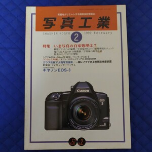 【写真工業】1999年(平成11年)2月号 Vol.57 No.2 写真工業出版社 [特集]いま写真の自家処理は? 