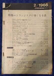 【 電波科学 】〔日本放送出版協会〕 1966年(昭和41年)2月号　特集：トランジスタに強くなる