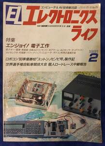 【 エレクトロニクスライフ 】 1991年(平成3年)2月号 日本放送出版協会　[特集]エンジョイ！電子工作