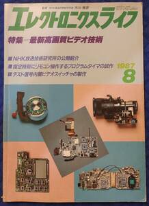 【 エレクトロニクスライフ 】 1987年(昭和62年)8月号 日本放送出版協会　[特集]最新高画質ビデオ技術