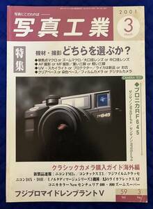 【写真工業】2001年(平成13年)3月号 Vol.59 No.3 写真工業出版社 [特集]機材・撮影どちらを選ぶか？　[テスト]ブロニカRF645