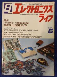 【 エレクトロニクスライフ 】 1990年(平成2年)6月号 日本放送出版協会　[特集]PC-9800シリーズの機能を強化する拡張ボード活用ガイド