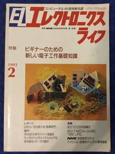 【 エレクトロニクスライフ 】 1993年(平成5年)2月号 日本放送出版協会　[特集]ビギナーのための新しい電子工作基礎知識