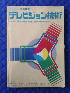《ＮＨＫ技能講座》「テレビジョン技術」テレビの原理と故障修理 白黒からカラーまで　1971年(昭和46年) 回路図付