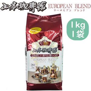  new goods #1 sack 1kg entering Yamamoto .. European Blend 1kg flour # middle small .. regular coffee Yamamoto .. pavilion beautiful taste .. coffee prejudice ... bargain 