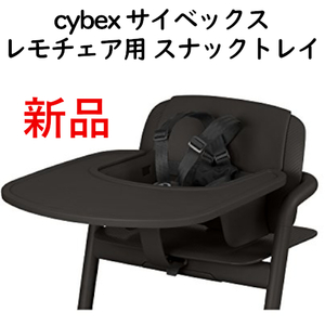  новый товар #cybex носорог Beck потертость mo стул для снэки tray # Infinity черный чёрный детский стул специальный детали tray одиночный товар опция лента ru