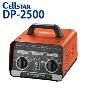 セルスター DP-2500 ドクターチャージャー バッテリー充電器（DC12V：30Ah～250Ah / DC24V：30Ah～Ah150Ah ) 簡単自動充電 701321