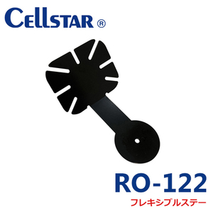 セルスター RO-122　フレキシブルステー（レーダー探知機 アンテナ取り付け用　AR-33、GR-99L、AL-01用 701619