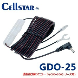 セルスター GDO-25 ドライブレコーダー用オプション 直配線DCコード ロングコード 9.0m CSD-500FHR/CSD-560FH/CSD-570FH 701250