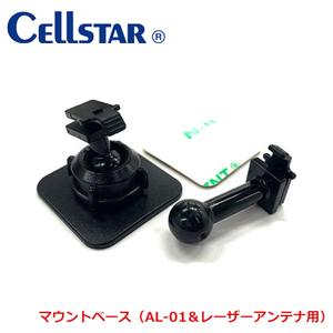 セルスター レーダー探知機/レーザ受信機用　レーザーアンテナ マウントベース(両面テープ付）701623