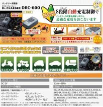 セルスター DRCシリーズ DRC-600　自動充電制御バッテリー充電器（DC12V専用　2.3Ah～90Ah）セルスタート機能付き 700817_画像2