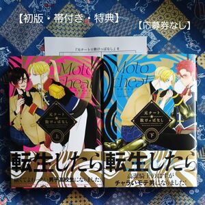 『元チート☆敗けっぱなし 』上下巻　中川カネ子〈初版・帯付き・特典〉即購入OK