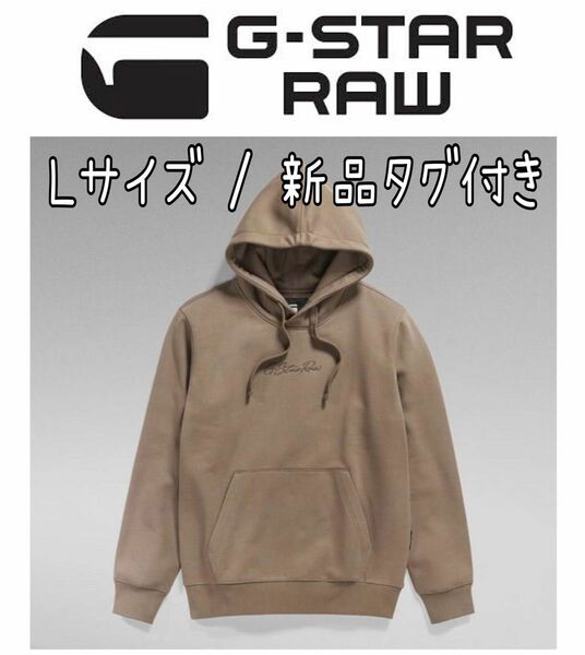 【新品】G-STAR RAW★ジースター★プルオーバー★パーカー★Lサイズ★LB★Autograph Hooded Sweater