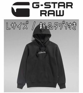 【新品】G-STAR RAW★ジースター★プルオーバー★パーカー★Lサイズ★BK★Autograph Hooded Sweater