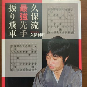 【久保流最強先手振り飛車】　久保利明　日本将棋連盟