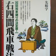 【四間飛車破りの決定版！右四間飛車戦法】　先崎学　日本将棋連盟_画像1