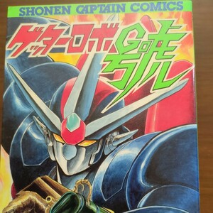 【ゲッターロボ號（2）】 原作　永井豪　作画　石川賢　徳間書店　初版