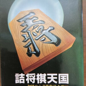 【詰将棋天国】　三技文夫　田中至　弘文出版　