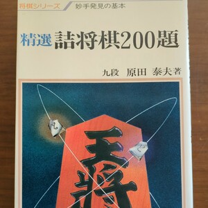 【精選詰将棋200題】　原田泰夫　悟桐書院