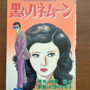 【黒いハネムーン】　村田やすゆき　芳文社　昭和本