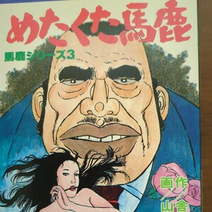 【めたくた馬鹿】　作　舎人栄一　画　山松ゆうきち　馬鹿シリーズ3 　別冊エースファイブコミックス　オハヨ版　昭和本