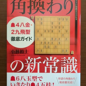 【角換わりの新常識4八金・2九飛型ガイド】　小林裕士　マイナビ