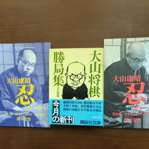 【大山将棋勝局集】　大山康晴　講談社　文庫版　付録サービス　昭和棋書