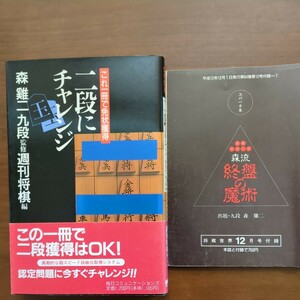 【二段にチャレンジ】　森二　監修　週間将棋編　付録はサービス