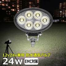 0906-24w led作業灯 楕円形 24w 投光器 12v24v 集魚灯 LED投光器 ワークライト バックランプ デッキライト 路肩灯 補助灯 タイヤ灯_画像1