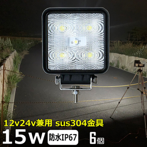 4015-15w【6個セット】LEDワークライト 15W led 作業灯 12v 24v 広角 デッキライト バックランプ 軽トラ ダンプ 船 ボート フォークリフト