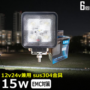 TW-909【6個セット】バックランプ デッキライト LEDワークライト led作業灯 広角 15W 漁船 農業機械 トラック タイヤ灯 路肩灯 12v24v 