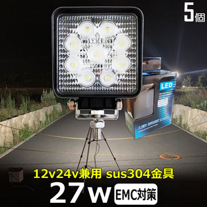 921-27w【5個セット】 led作業灯 12v 24v 広角 ワークライト バックランプ デッキライト 漁船 農業機械 トラック トラクター ダンプ 船 