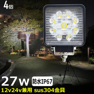 4027-27w【4個セット】バックランプ LEDワークライト 27W led作業灯 12v24v 広角 サーチライト デッキライト 漁船 トラック 船 ダンプ 