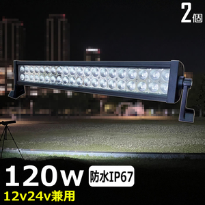 HW-120w【2個セット】LEDワークライト 120W led作業灯 12v24v 広角 サーチライト デッキライト バックランプ 漁船 トラック 船 ダンプ 