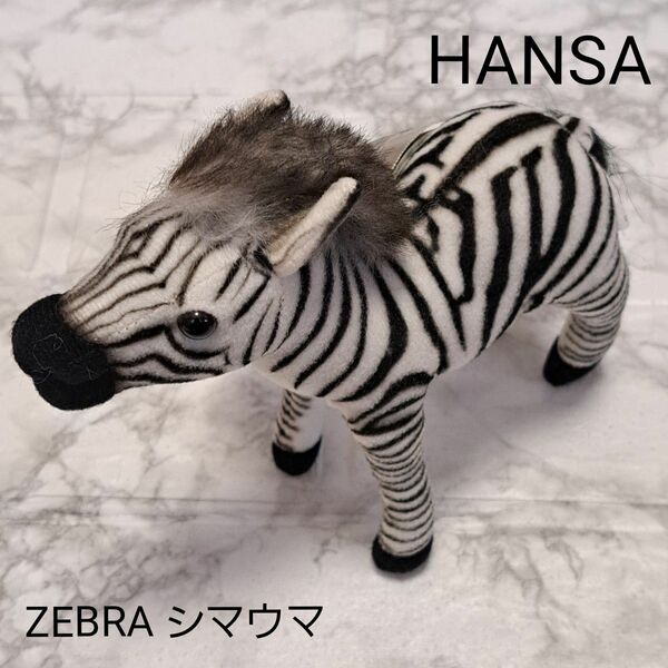 HANSA TOY シマウマ ZEBRA BH2651 韓国購入