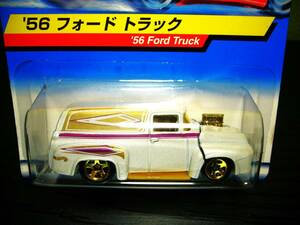 ⑮　HW　日本版ホットウィール　５６’フォードトラック　(ホワイト　)56' Ford Truck　未開封　新同　美品