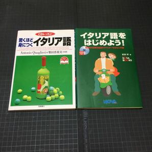 驚くほど身につくイタリア語 イタリア語をはじめよう！ 二冊セット