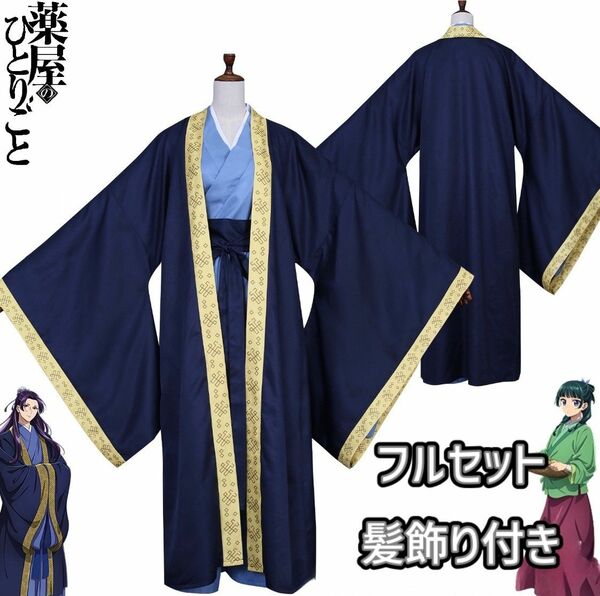 【高品質】薬屋のひとりごと 壬氏 フルセット 和服 衣装 コスプレ じんし 男性着物 男物 女性