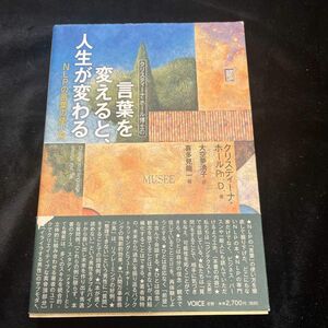 クリスティーナ・ホール博士の言葉を変えると、人生が変わる : NLPの言葉の使…