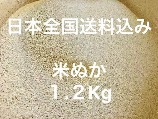 【全国送料無料】　米ぬか　約 １.２キロ　米糠　不耕栽培 完熟堆肥 ぼかし堆肥 練り餌１2００g こめぬか 米ヌカ 真空パック １.２kg １KG 