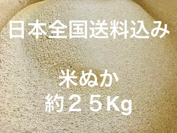 【全国送料込み】米ぬか 約 25Kg 米糠 こめぬか 25KG コメヌカ 米 ヌカ 肥料 ぬか 不耕栽培 完熟堆肥 ぼかし堆肥 練り餌 25キロ 大容量