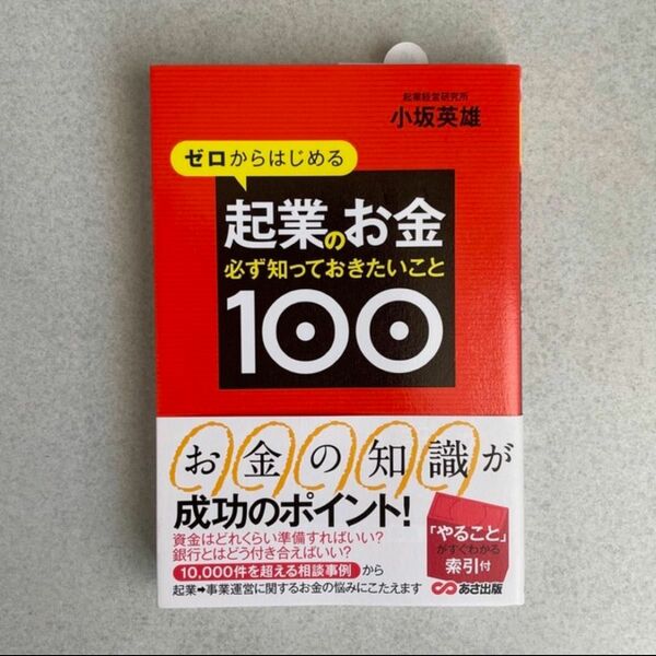 ゼロからはじめる 起業のお金 必ず知っておきたいこと