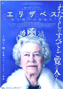 洋画チラシ【エリザベス　女王陛下の微笑み】 2022年