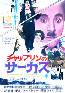 洋画チラシ【チャップリンのサーカス】 1928年