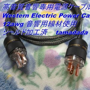 #WE 高音質【Western Electric Power Cable】12awg 長さ1.5m 音響用線材使用 シールド加工済 高音質電源ケーブル