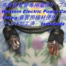 #WE 高音質【Western Electric Power Cable】12awg 長さ2m 音響用線材使用 シールド加工済 高音質電源ケーブル_画像2