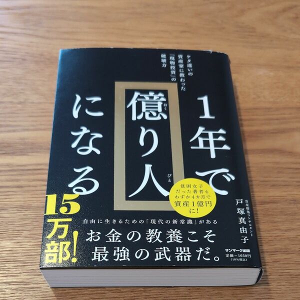 1年で億り人になる ケタ違いの資産家に教わった 現物投資 の破壊力 戸塚真由子