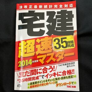 法改正最新統計完全対応 宅建超速マスター 2014年度
