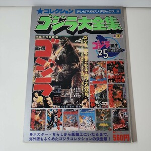 24020804 ゴジラ大全集 テレビマガジンデラックス2 講談社 ゴジラ誕生25周年記念