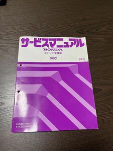 HONDA B18Cサービスマニュアル エンジン整備編 